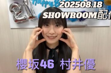 【SHOWROOM配信】2025.08.18 櫻坂46 村井優