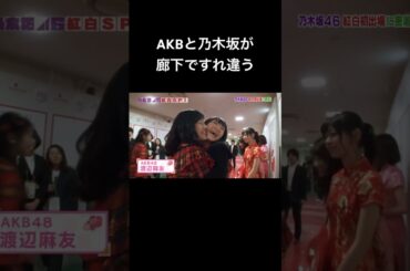 AKBと乃木坂が廊下ですれ違う #渡辺麻友 #生駒里奈 #akb48 #乃木坂46