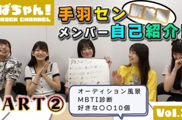 【てばちゃん！】手羽セン新体制メンバー自己紹介 PART2【Vol.32】#手羽先センセーション #手羽セン