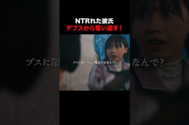 【復讐】彼氏を奪い返しに行きます…#ショートドラマ見るならbump #あなたの夫は私のもの#不倫