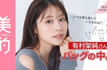 【有村架純さんバッグの中身】いつも持ち歩いているものは？『美的』10月号の表紙撮影シーンも