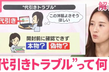 【急増中】“代引きトラブル”って何？【#みんなのギモン】