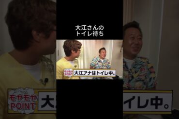 大江さんのトイレ待ち