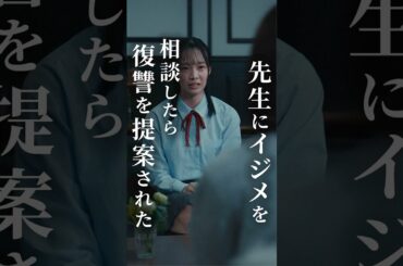 先生にイジメを相談したら復讐を提案された #fany_d #マリア先生の復讐カウンセリング #SNSで話題 #小島梨里杏 #秋谷百音
