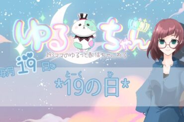 【１９３ママのお部屋】8月の19(とーく)の日
