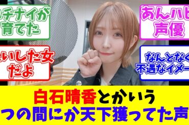 白石晴香とかいういつの間にか天下獲ってた声優