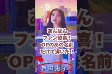 あんぱんファン歓喜！OPのあの名前だけで沸いた！#朝ドラあんぱん #朝ドラ #戸田恵子