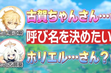 【原神】実は微妙な距離感だった!?堀江瞬さんと古賀葵さんｗ/呼び名を決めたいです!/テイワット放送局初回放送!【堀江瞬/古賀葵/主人公/空/パイモン/テイワット放送局/原神ラジオ/切り抜き】