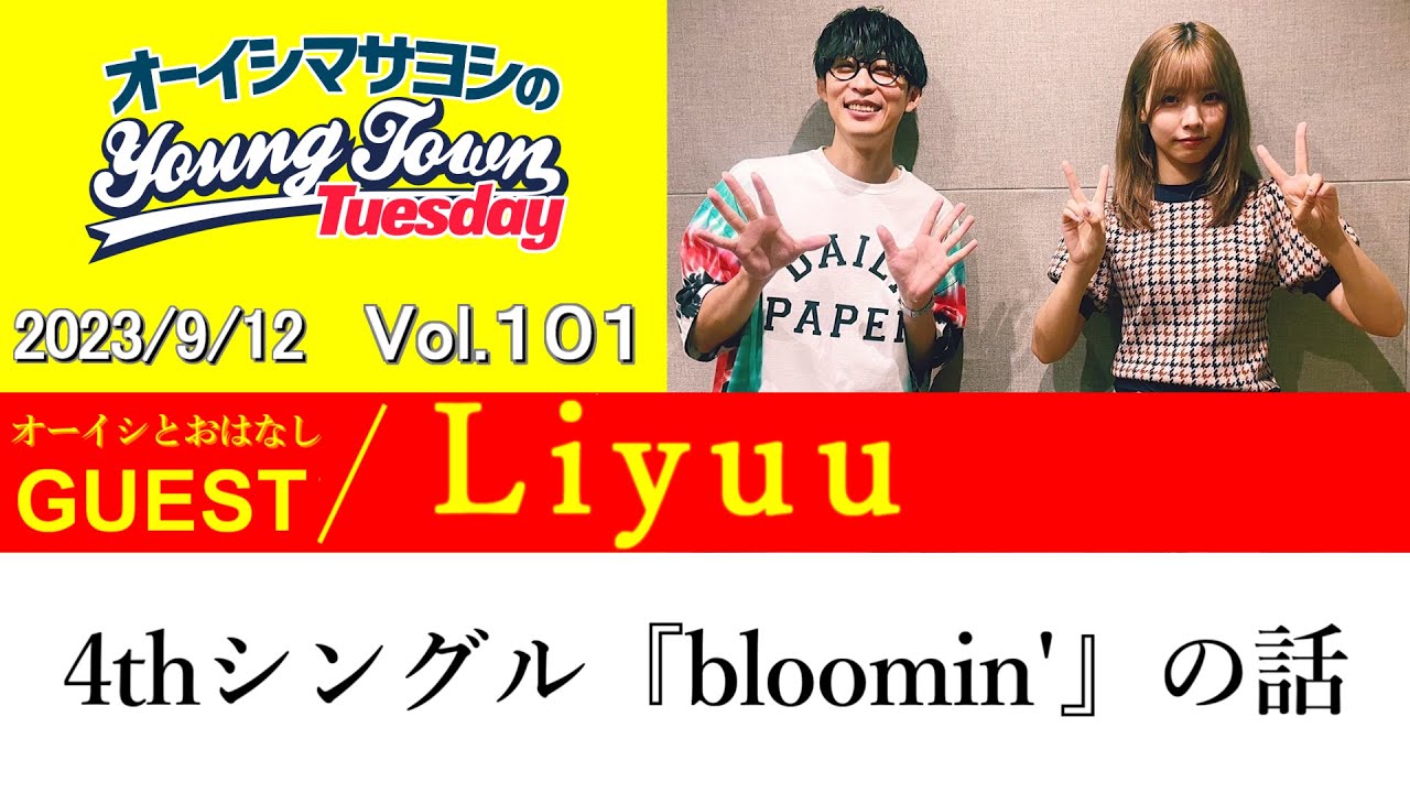 【ゲスト:Liyuu】4thシングル『bloomin’』の話【切り抜き/オーイシマサヨシのヤングタウン第101回放送(2023/9/12)】 【ゲスト:Liyuu】4thシングル『bloomin'』の話【切り抜き/オーイシマサヨシのヤングタウン第101回放送(2023/9/12)】