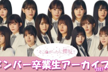 そこ曲がったら、櫻坂？ 卒業生アーカイブ