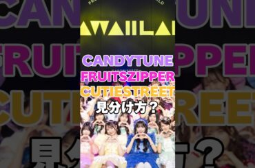 CANDYTUNEとFRUITSZIPPERとCUTIESTREETの見分け方！？ #女性芸能人 #芸能人 #アイドル