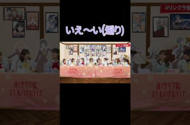 菅叶和さんと来栖りんさん、シャッフルユニットで煽りあう。#蓮ノ空 #shorts