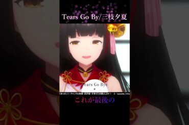 【#御神楽すずめ】Tears Go By/三枝夕夏【歌枠切り抜き】#Vsinger #Vtuber #shorts