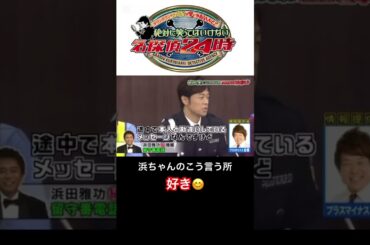 笑ってはいけない24 ダウンタウン浜ちゃんの可愛いが溢れ出すエピソード#shorts #fyp #笑ってはいけない #ダウンタウン #浜田雅功