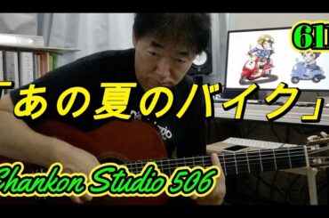 611「あの夏のバイク」 / 国生さゆり　をチラッと！（Solo Guitar ver.）