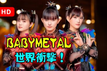 「BABYMETAL快挙✨『METAL FORTH』米ビルボード複数チャート初登場TOP10！」| #BABYMETAL | #BillboardCharts | #JapanShowbiz