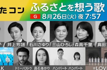 「うたコン」8月26日 生放送❗真田ナオキ・三山ひろし・ 石川さゆり・森高千里 豪華ステージ🌸 ふるさとを想う名曲の夜🌙🎤