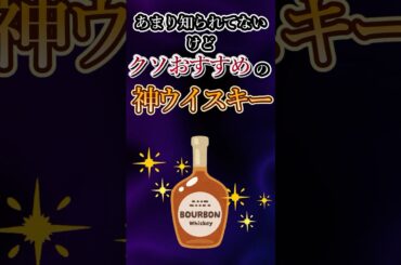 あまり知られてないけどクソおすすめの神ウイスキーあげてけw