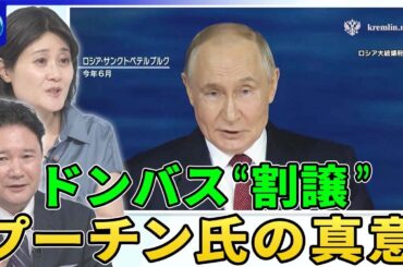 ロシア・ウクライナ首脳会談の現実味は▽「安全の保証」米国は空から支援…露外相“ロシア抜き”けん制▽プーチン氏“ドンバス割譲”真意▽ロシア占領地“困窮”のワケ▽終戦が経済圧迫？ロシア“戦時経済”のひずみ
