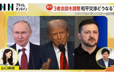 米ウクライナ首脳会談　トランプ氏は3者会談を調整　ドイツ首相「2週間以内に行われる」…領土譲渡、安全保障など和平交渉の進展に注目
