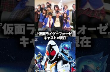 『仮面ライダーフォーゼ』キャスト・俳優の昔と現在を比べてみた #仮面ライダーフォーゼ #仮面ライダー #特撮 #映画