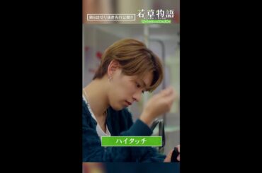 【#若草物語 第8話先行公開】「ハイタッチ✋」#畑芽育 #深田竜生 #shorts