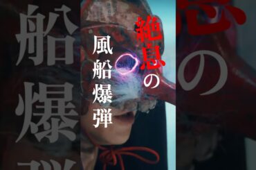 風船デスゲームへようこそ🏴‍☠️🎈 #櫻井 翔 #比嘉愛未 #ぐんぴぃ #齊藤なぎさ #放送局占拠📡 次回【6話】8/16(土)よる9時📺 #日テレ #shorts