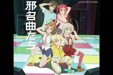 大坪由佳 邪名曲たち[Disc 2]ラジオCD