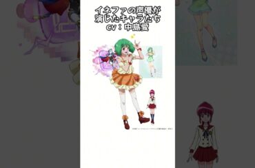イネファの声優が演じたキャラたちcv：中島愛