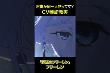 声帯が同一人物ってマ？CV種﨑敦美「鎧塚みぞれ」「新海 天」「フリーレン」