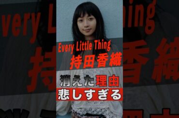Every Little Thing 持田香織の消えた理由が悲しすぎる #shorts #ゴシップ #芸能人 #芸能界 #おもしろい #雑学 #アーティスト #ミュージシャン #バンド #持田香織