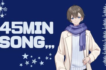 【初見歓迎】歌いたくなったまどかの45分歌枠【歌枠/リクエスト有】