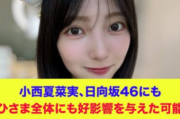 【日向坂46】小西夏菜実、日向坂46にもおひさま全体にも好影響を与えた可能性