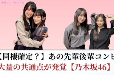 【熱愛疑惑!】乃木坂46の先輩後輩コンビ、驚きのシンクロが続出！