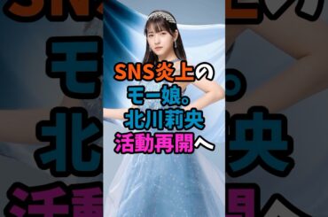 SNS炎上のモー娘。北川莉央活動再開へ #芸能 #衝撃の事実 #芸能ニュース