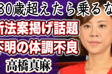【衝撃】高橋真麻 「80代で免許を全部取り消しに」警笛を鳴らす理由に騒然か！？原因不明だった体調不良後の彼女の現在に衝撃走る！病院通いの真相とは！？