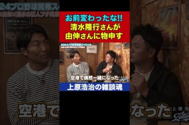 あの頃の高橋由伸はもういない…清水隆行さんが物申す【上原浩治の雑談魂 公式切り抜き】 #Shorts
