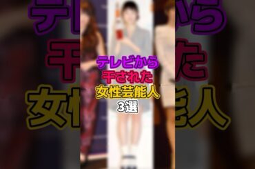 テレビから干された女性芸能人3選 #女優 #芸能人 #北乃きい #宮崎あおい #真木よう子