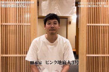 「明日を落としても」ピンク地底人３号コメント／兵庫県立芸術文化センタープロデュース／開館20周年記念公演