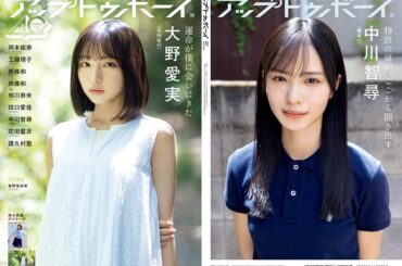 大野愛実（日向坂46）＆中川智尋（櫻坂46）が登場。「アップトゥボーイ vol.354」表紙／裏表紙公開 - TOWER RECORDS ONLINE