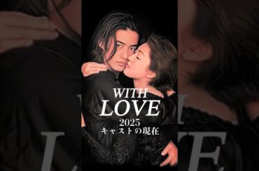 【1998年ドラマ】『WITH LOVE』キャストの今と昔【2025年現在の姿】