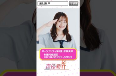 【声優新幹線ラジオ】伊藤美来さんによる新幹線車内だけで聴けるラジオ！9月9日(火)まで期間限定！ #声優新幹線 #推し旅 #伊藤美来 #声グラ #shorts