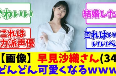 【画像】早見沙織さん(34)、どんどん可愛くなるｗｗｗ