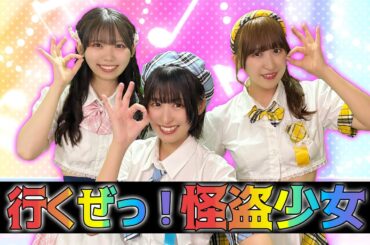 【踊ってみた】行くぜっ！怪盗少女 / ももいろクローバーZ 【アイドルズ】