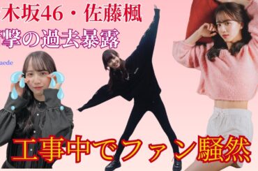 乃木坂46・佐藤楓の闇深過去が暴露！工事中でファン大荒れ？