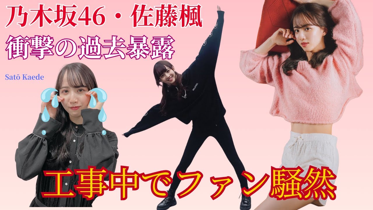 乃木坂46・佐藤楓の闇深過去が暴露!工事中でファン大荒れ? 乃木坂46・佐藤楓の闇深過去が暴露!工事中でファン大荒れ?