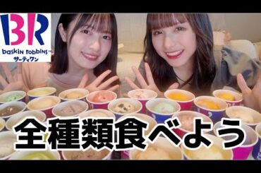 【サーティワン】全種類集めて食べるという夢のような企画