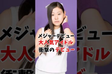 メジャーデビューもした地下アイドルさん衝撃のデビューしていた　#伝説の7桁 #shorts