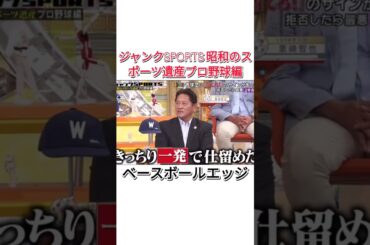 ジャンクスポーツ野球選手コメディ番組 #shorts  #プロ野球  #野球 #ダウンタウン #浜田雅功 #おもしろ