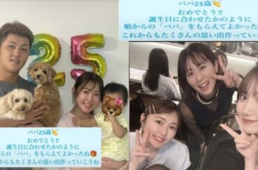ロッテ選手で夫は５歳年下！妻・多田愛佳さんが「パパ25歳おめでとう！」幸せ家族ショット公開🎉👨‍👩‍👧 #ロッテ #誕生日